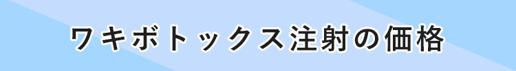 ワキボトックス注射の価格