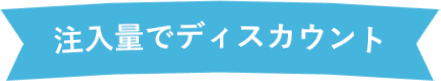 注入量でディスカウント