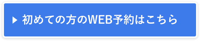 初めての方のWEB予約はこちら