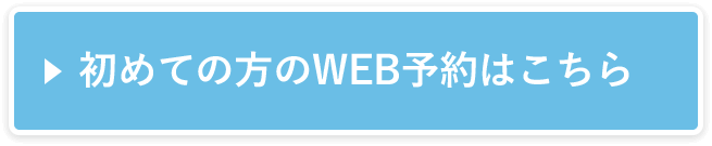 初めての方のWEB予約はこちら
