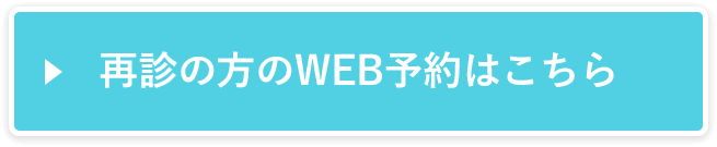 再診の方のWEB予約はこちら