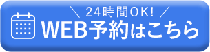 初めての方はこちら WEB予約