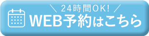 WEB予約はこちら