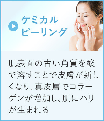 ケミカルピーリング