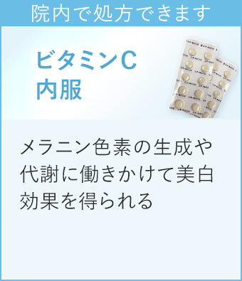 ビタミンC内服