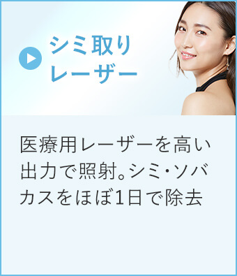 シミ取りレーザー