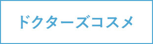 ドクターズコスメ
