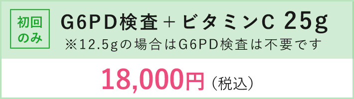 g6pd検査+ビタミンC 25g 18,000円（税込）