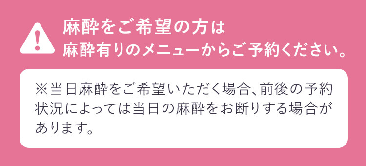 麻酔をご希望の方は麻酔有りのメニューからご予約ください