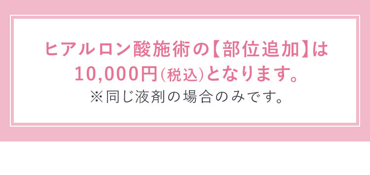 24/9/1よりヒアルロン酸施術の部位追加が10,000円（税込）になります