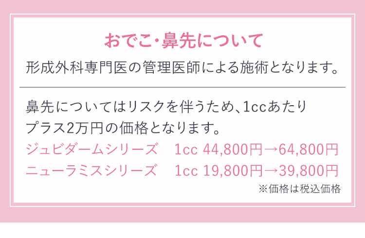 24/9/1よりヒアルロン酸施術の部位追加が10,000円（税込）になります