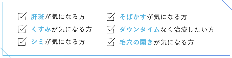 肝斑が気になる方 くすみが気になる方 シミが気になる方