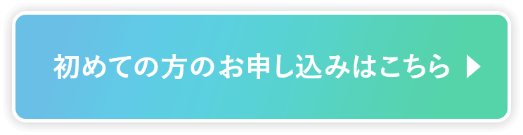 初めての方の申し込みはこちら