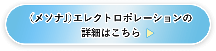 （メソナJ）エレクトロポレーションの詳細はこちら