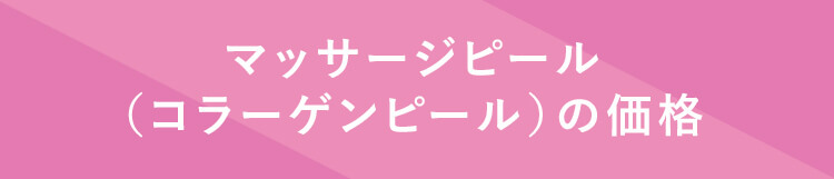 マッサージピール（コラーゲンピール）の価格