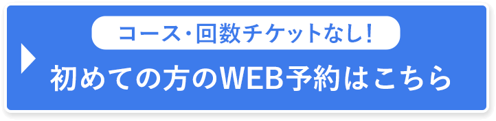 初めての方のWEB予約はこちら