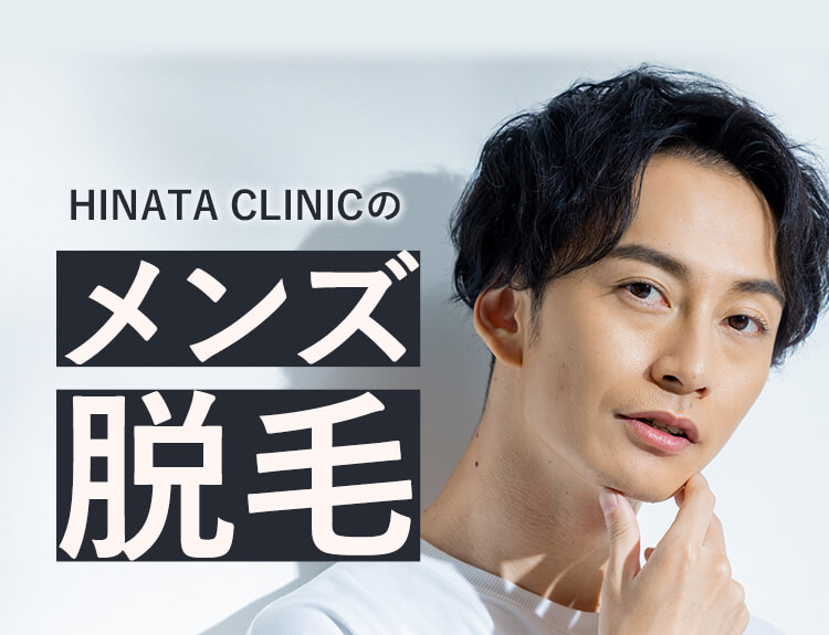 HINATA CLINICのメンズ脱毛