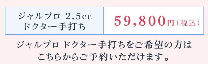 ジャルプロドクター手打ち2.5cc 59,800円