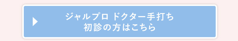ジャルプロドクター手打ち初診の方はこちら