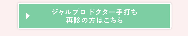 ジャルプロドクター手打ち再診の方はこちら