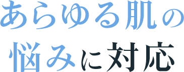 あらゆる肌の悩みに対応