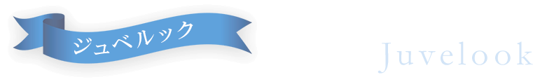 ジュベルック