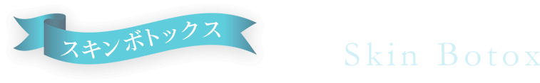 スキンボトックス