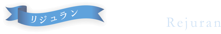 リジュラン