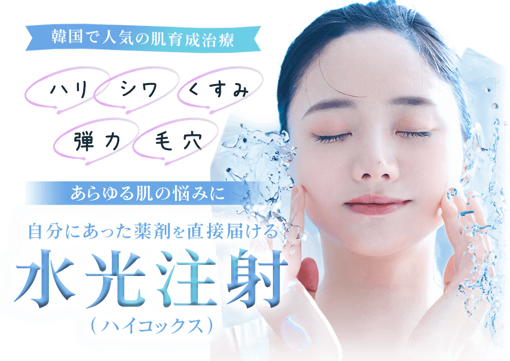 韓国で人気の肌育成治療 あらゆる肌の悩みに自分にあった薬剤を直接届ける水光注射