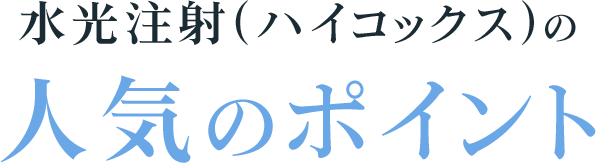 水光注射の人気のポイント