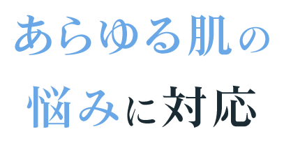 あらゆる肌の悩みに対応