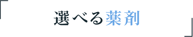選べる薬剤
