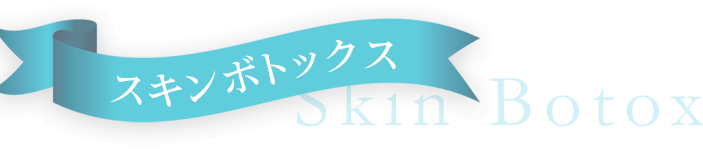 スキンボトックス