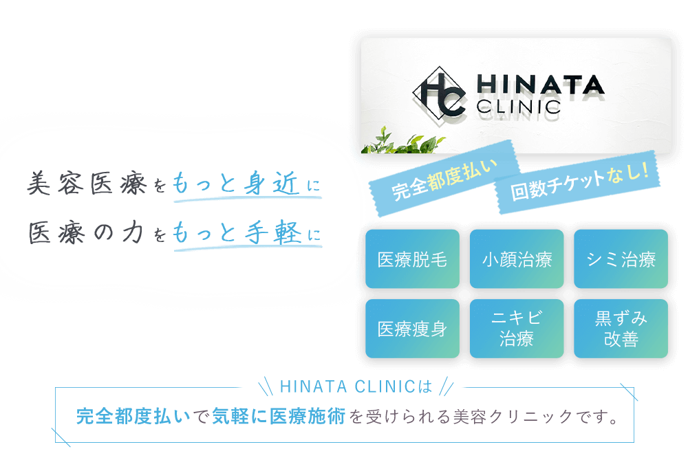 美容皮膚科 HINATA CLINIC（ヒナタクリニック）都度払いで気軽に通える 新宿駅東口徒歩2分