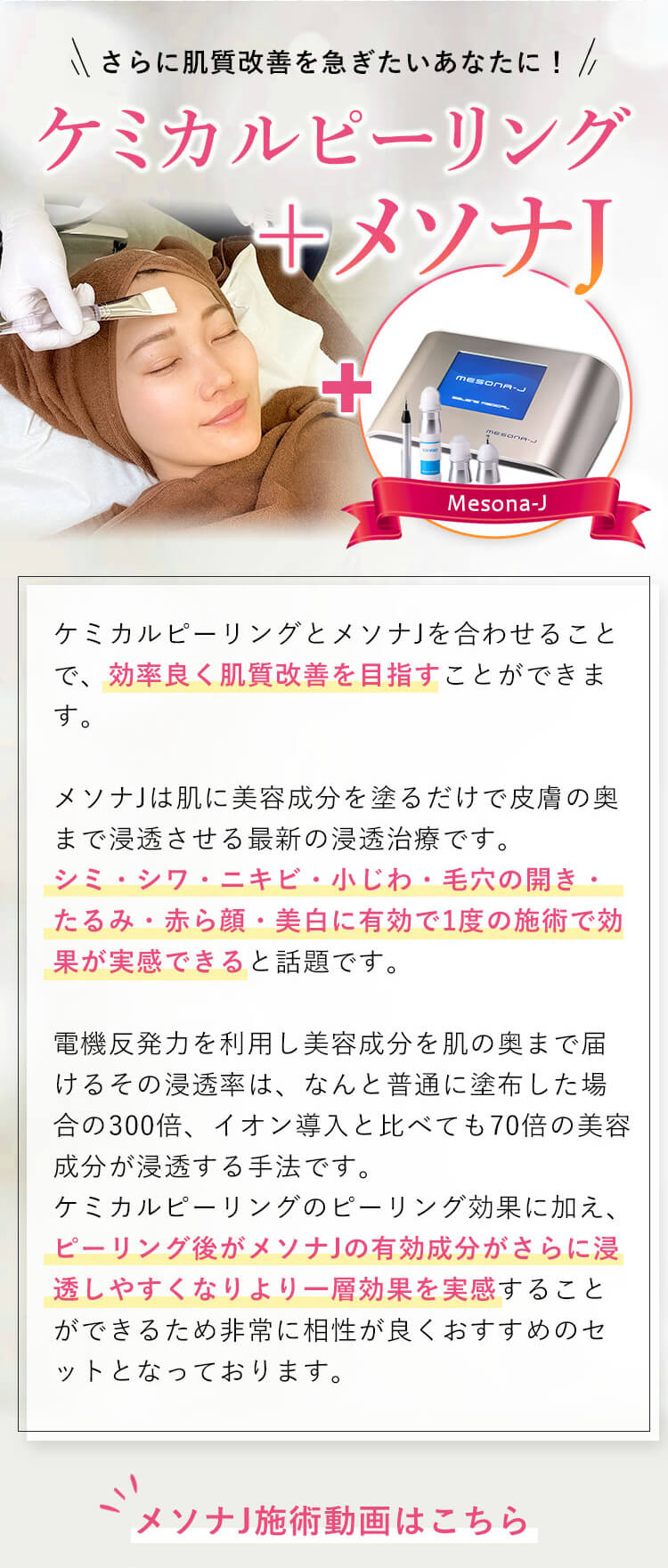 ケミカルピーリング+メソナJ
