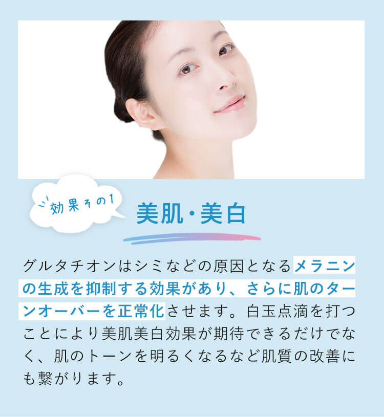 美肌・美白