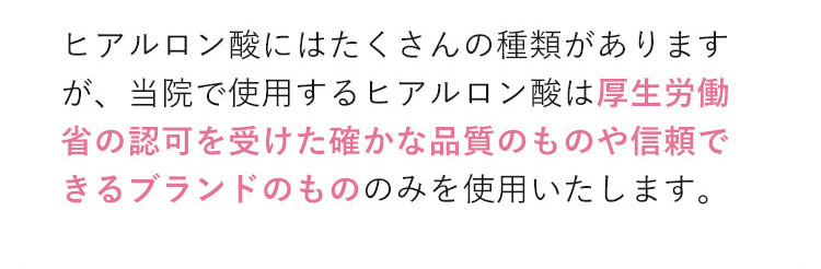 安全性の高いヒアルロン酸のみを使用