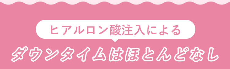 ヒアルロン酸注入によるダウンタイムはほとんどなし