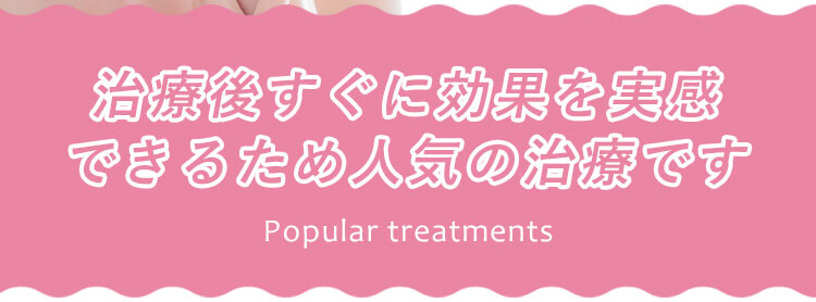 治療後すぐに効果を実感できるため人気の治療です