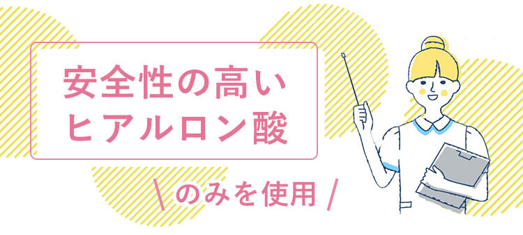 安全性の高いヒアルロン酸のみを使用