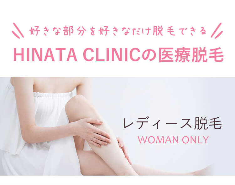 好きな部分を好きなだけ脱毛できる HINATA CLINICの医療脱毛