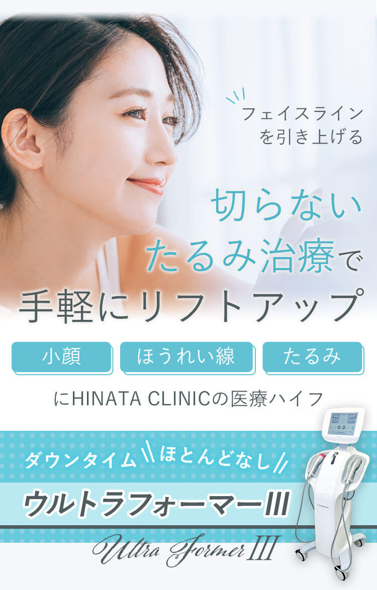 都度払い医療ハイフ（HIFU）HINATA CLINIC 新宿 全顔32,000円