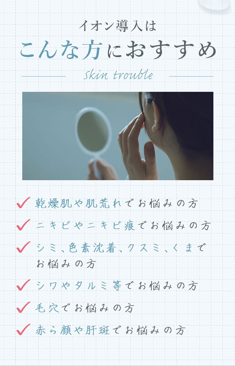 イオン導入はこんな方におすすめ