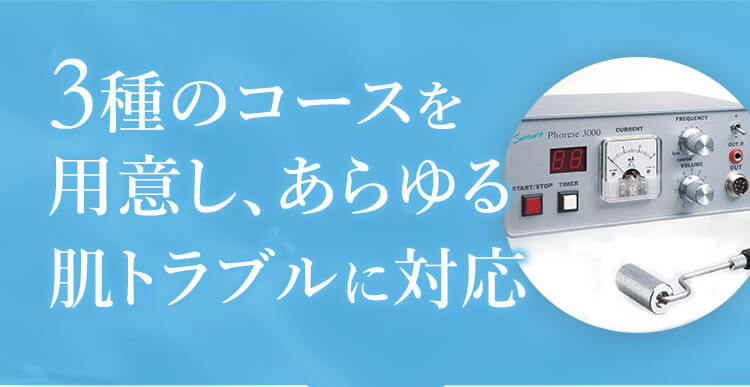 3種のコースを用意しあらゆるトラブルに対応