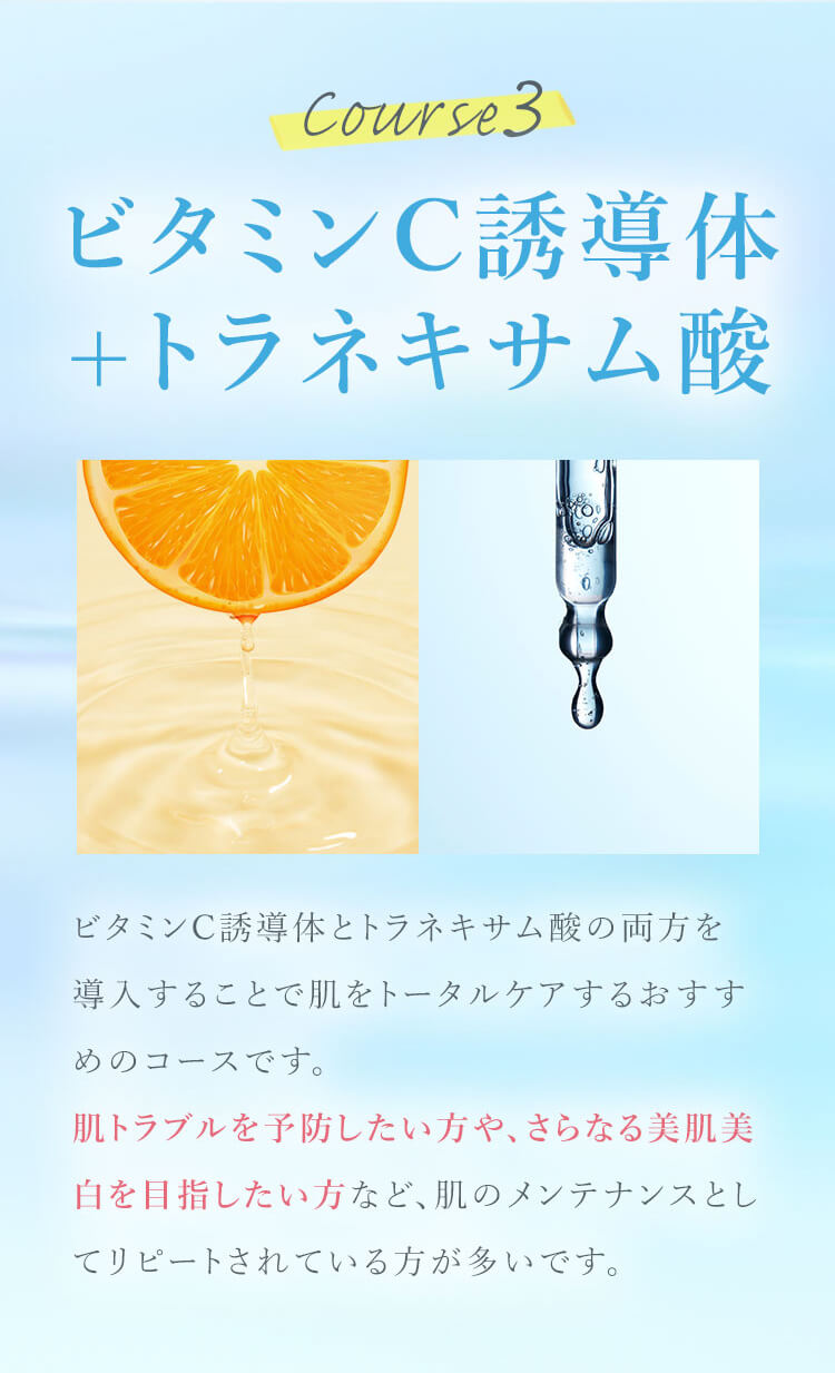 コース3 ビタミンC誘導体+トラネキサム酸