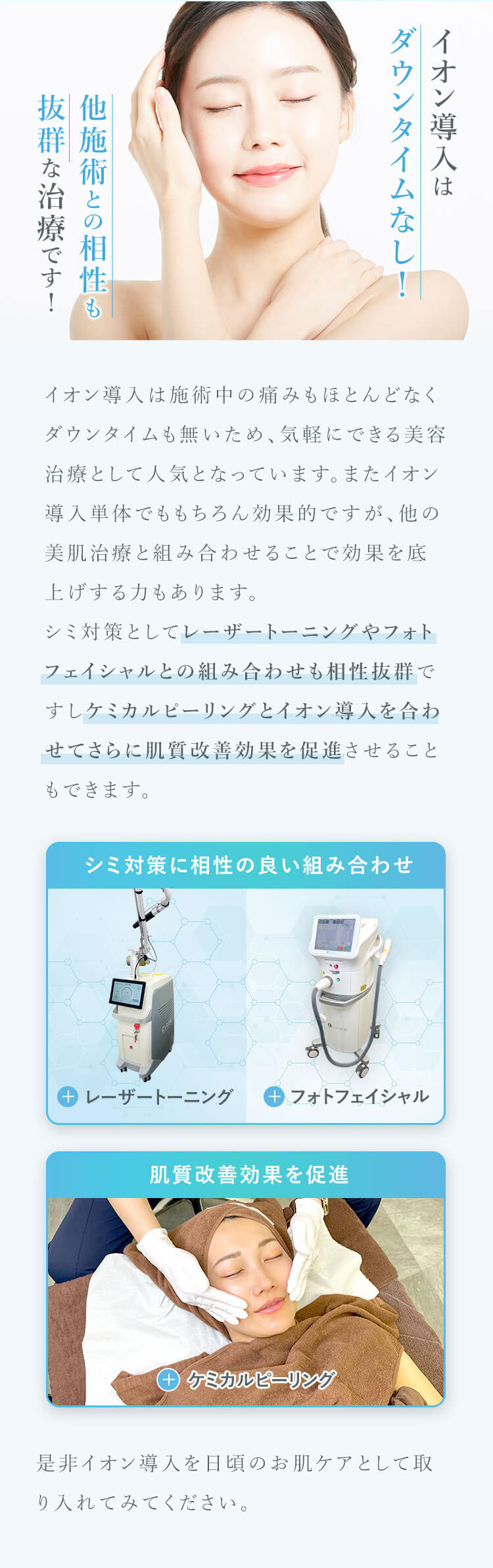 イオン導入はダウンタイムなし！他施術との相性もバツグンな治療です