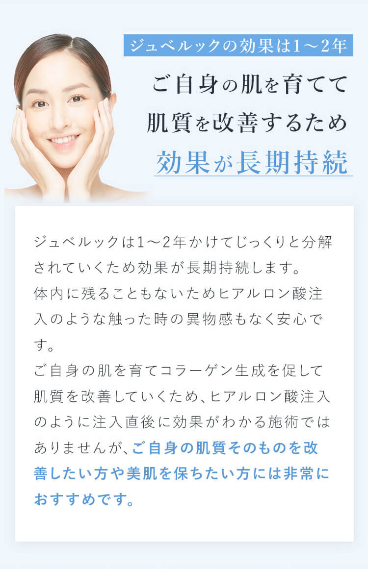 ご自身の肌を育てて肌質を改善するため効果が長期持続