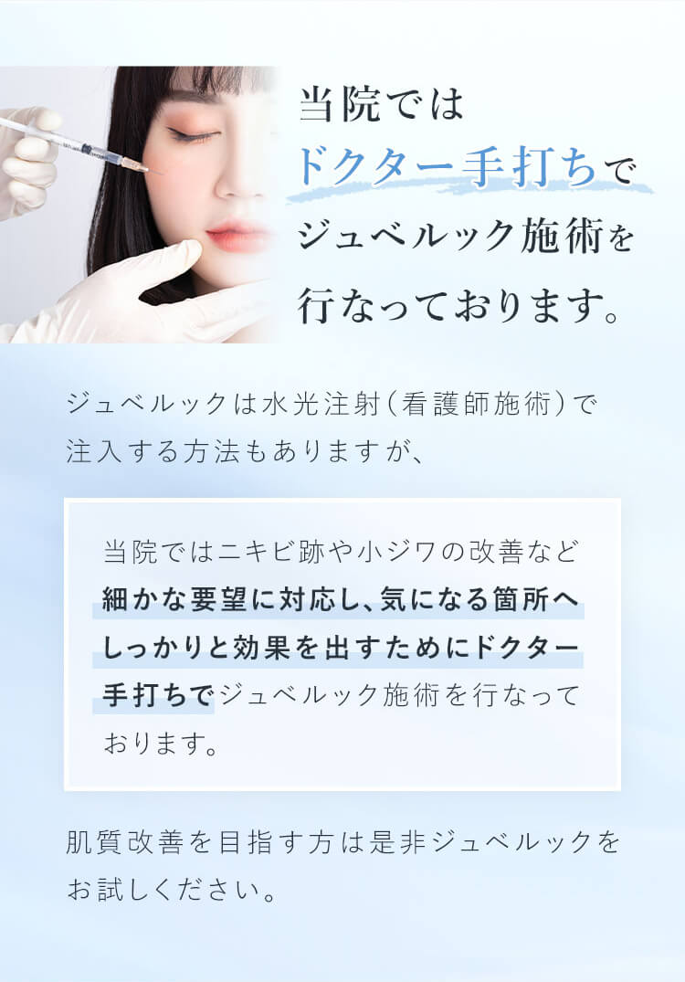 当院ではドクター手打ちでジュベルック施術を行っております