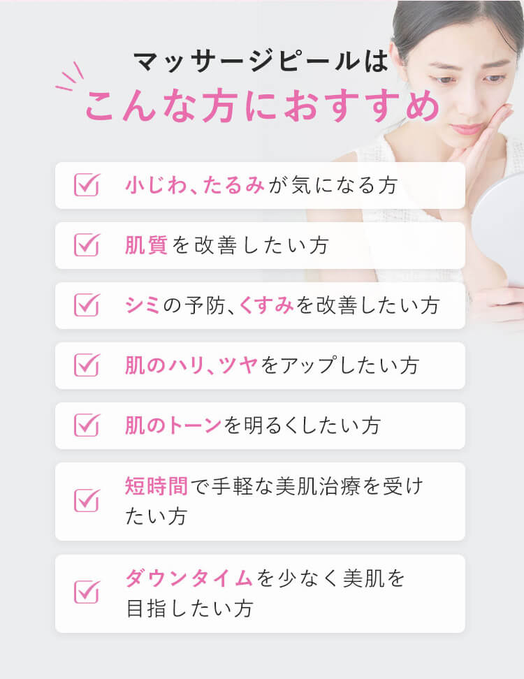 マッサージピールはこんな方におすすめ 小じわ、たるみが気になる方 肌質を改善したい方