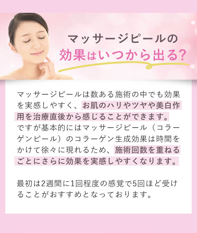 マッサージピールの効果はいつから出る？お肌のハリやツヤや美白作用を治療直後から感じることができます